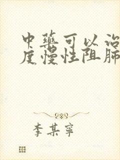 中药可以治疗轻度慢性阻肺吗