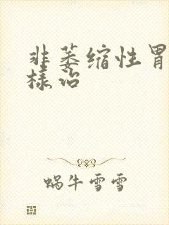 非萎缩性胃炎怎样治