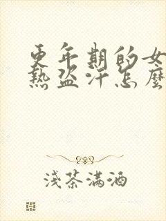 更年期的女人潮热盗汗怎么治疗