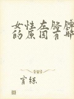 女性左胳膊疼痛的原因有哪些