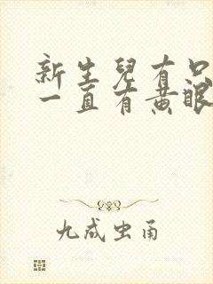 新生儿有只眼睛一直有黄眼屎