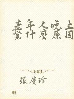 老年人晚上不睡觉什么原因引起的