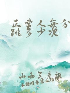 正常人每分钟心跳多少次