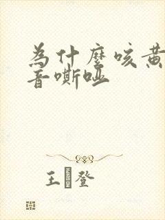 为什么咳黄痰声音嘶哑