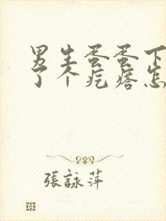 男生蛋蛋下面长了个疙瘩怎么回事