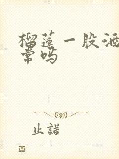 榴莲一股酒味正常吗