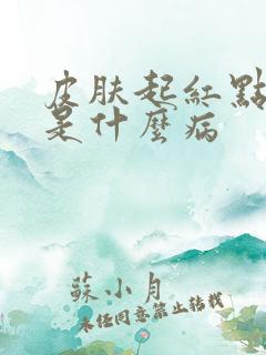 皮肤起红点瘙痒是什么病