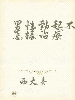 男性勃起不够硬怎样治疗