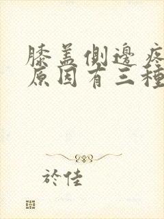 膝盖侧边疼痛的原因有三种