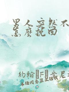 男人突然不理你怎么挽回