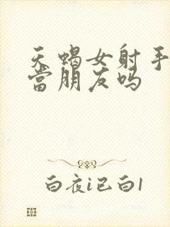 天蝎女射手女能当朋友吗