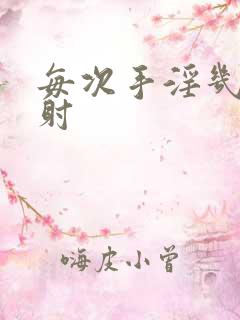 每次手淫几秒就射