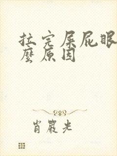 拉完屎屁眼疼什么原因