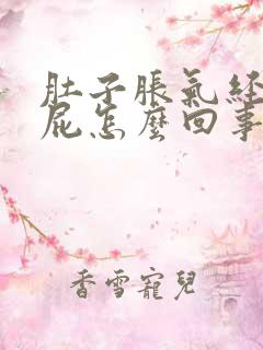 肚子胀气经常放屁怎么回事