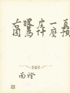 右眼皮一直跳是因为什么预兆周公解梦