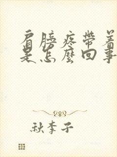 肩膀疼带着头疼是怎么回事