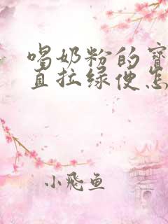 喝奶粉的宝宝一直拉绿便怎么回事