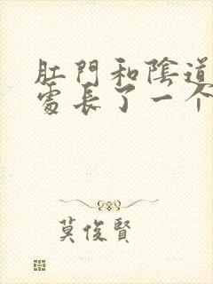 肛门和阴道中间处长了一个肉疙瘩疼