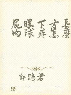 屁眼下方长了个肉球疼怎么回事