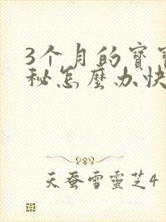 3个月的宝宝便秘怎么办快速排便