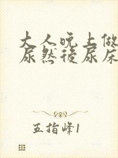 大人晚上做梦撒尿然后尿床了