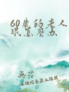 60岁的老人失眠怎么办