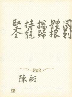 坚持总体国家安全观归根到底是为了更好维护