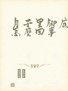 月子里脚底板疼怎么回事