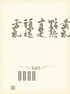 舌头有点黄是湿气还是热气