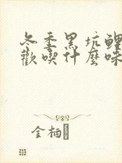 冬季黑坑鲤鱼喜欢吃什么味型的饵料