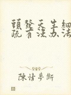 头发天生细软稀疏有没办法改善