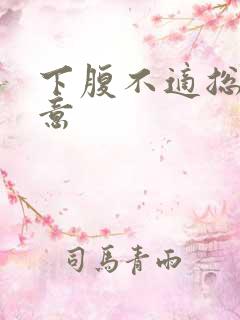 下腹不适总有尿意