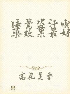 睡觉盗汗吃什么药效果最好