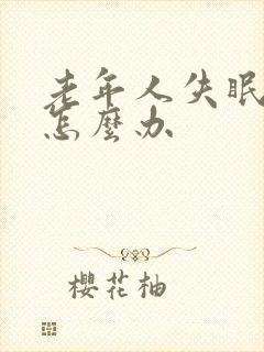 老年人失眠头晕怎么办