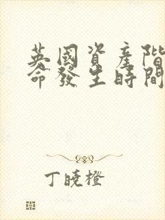 英国资产阶级革命发生时间