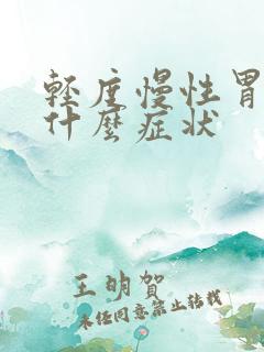 轻度慢性胃炎有什么症状