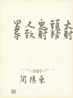 男人鬼头太敏感导致射精射的早