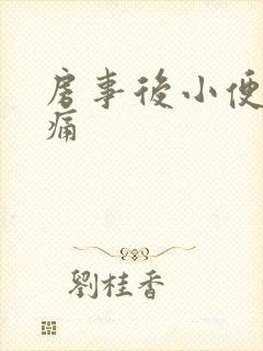 房事后小便有刺痛