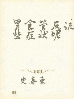 胃食管反流有哪些症状呢