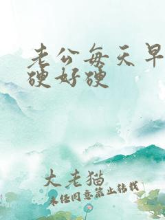 老公每天早上都硬好硬