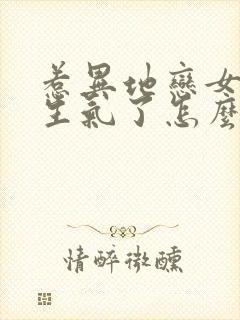 惹异地恋女朋友生气了怎么办