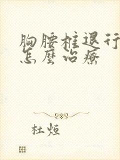 胸腰椎退行性变怎么治疗