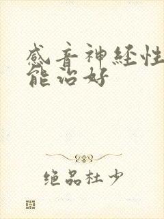 感音神经性耳鸣能治好