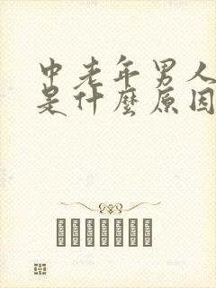 中老年男人尿频是什么原因