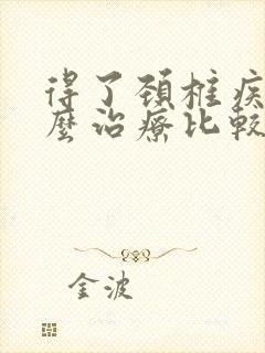 得了颈椎疾病怎么治疗比较好