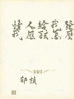 情人给我发红包我应该怎么说