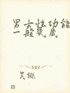 男士性功能下降一般几岁