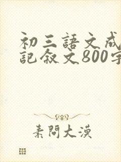 初三语文成长类记叙文800字