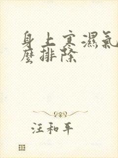 身上寒湿气重怎么排除