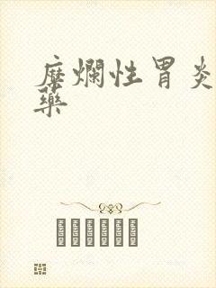 糜烂性胃炎 中药